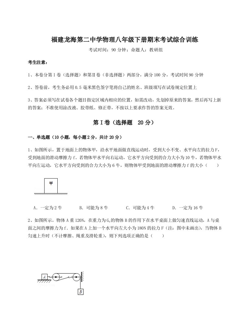 综合解析福建龙海第二中学物理八年级下册期末考试综合训练试题（含答案解析版）