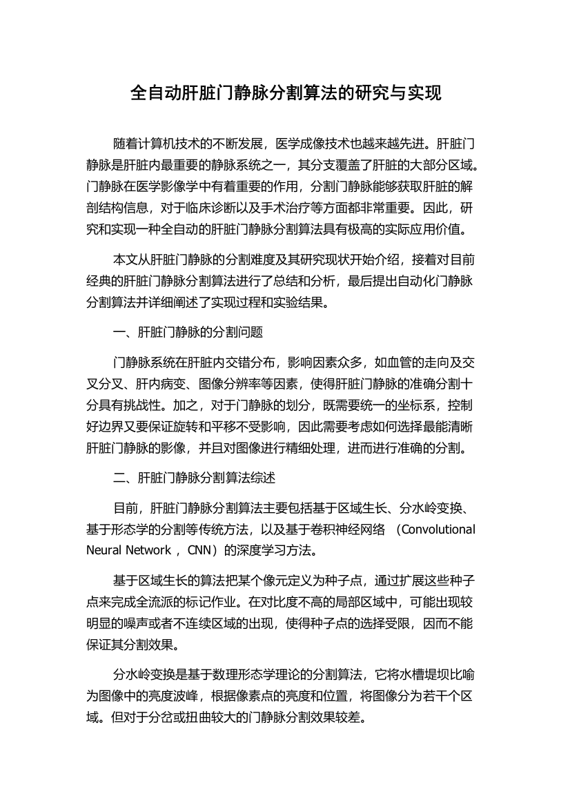 全自动肝脏门静脉分割算法的研究与实现