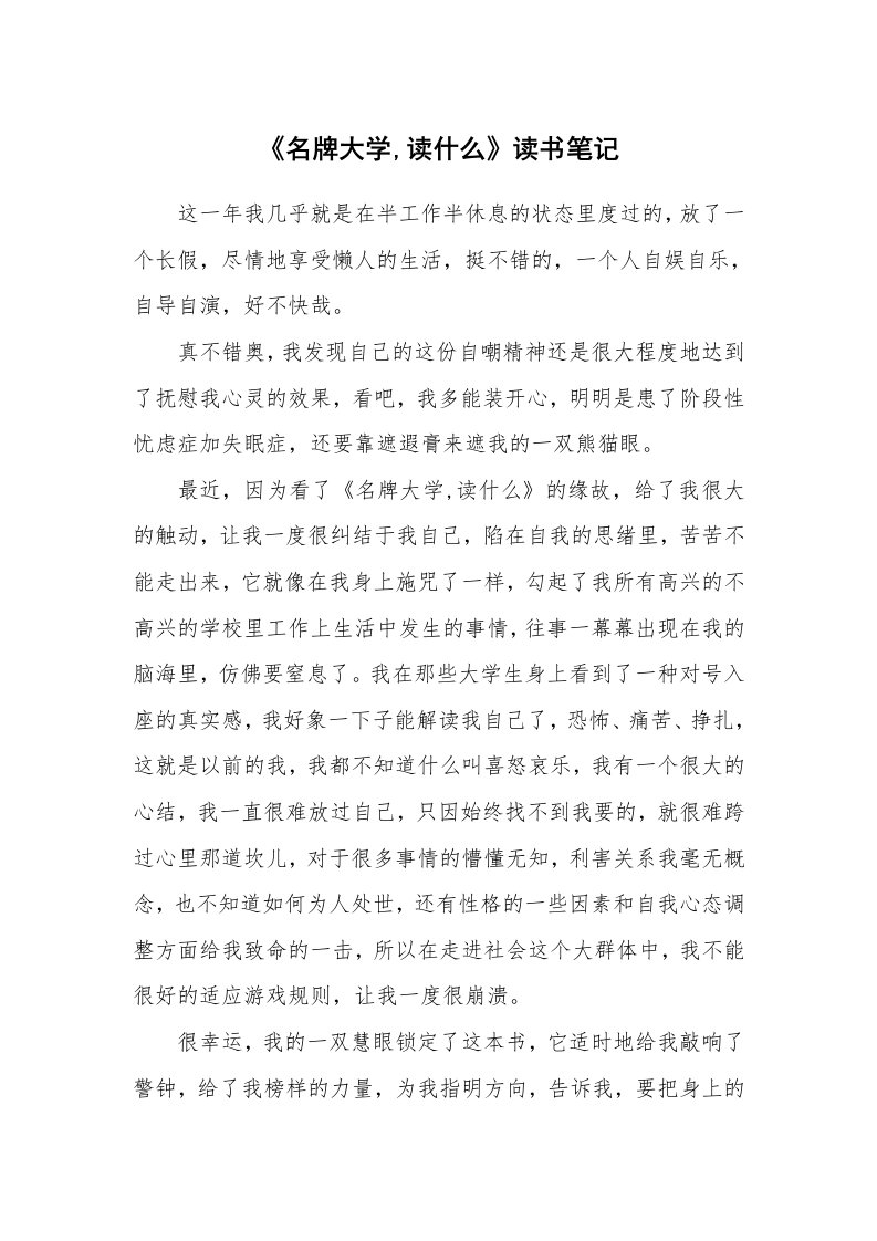 其他范文_428683_《名牌大学,读什么》读书笔记