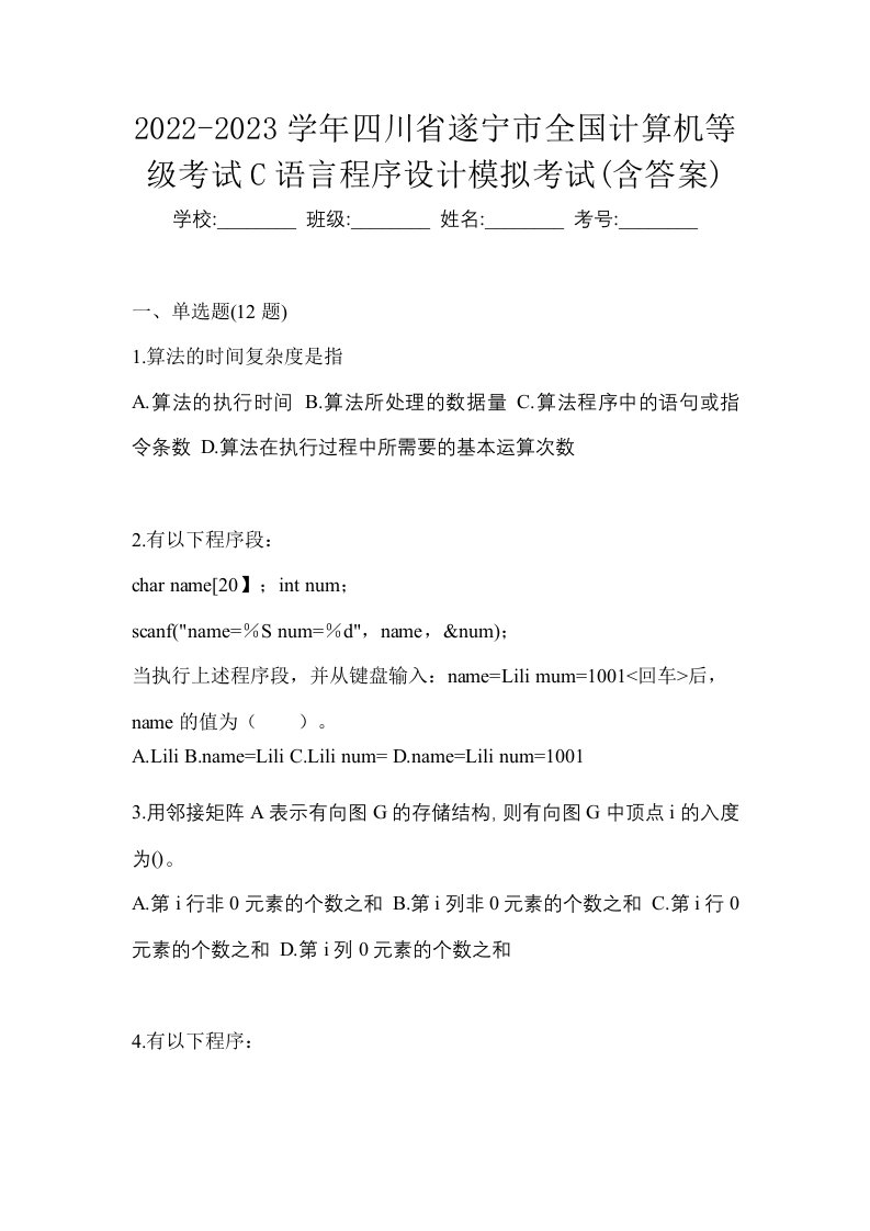 2022-2023学年四川省遂宁市全国计算机等级考试C语言程序设计模拟考试含答案