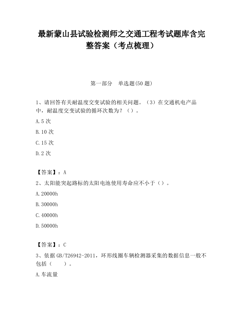 最新蒙山县试验检测师之交通工程考试题库含完整答案（考点梳理）