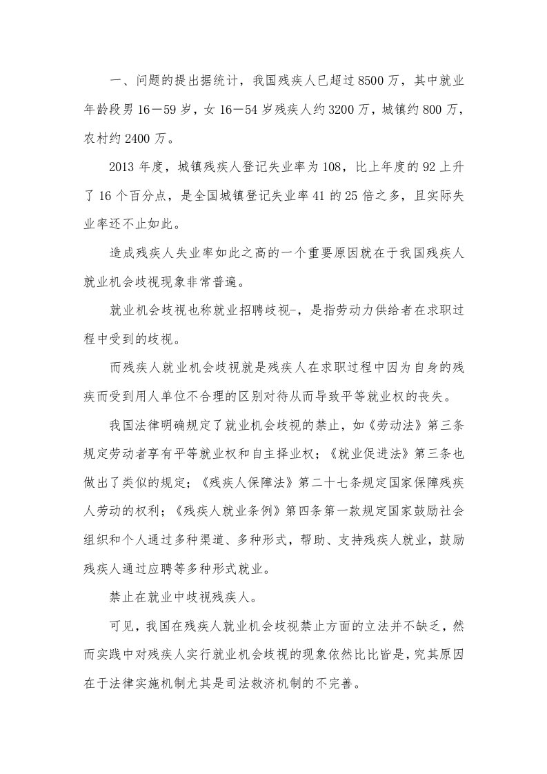 残疾人就业机会歧视的民事司法救济机制研究