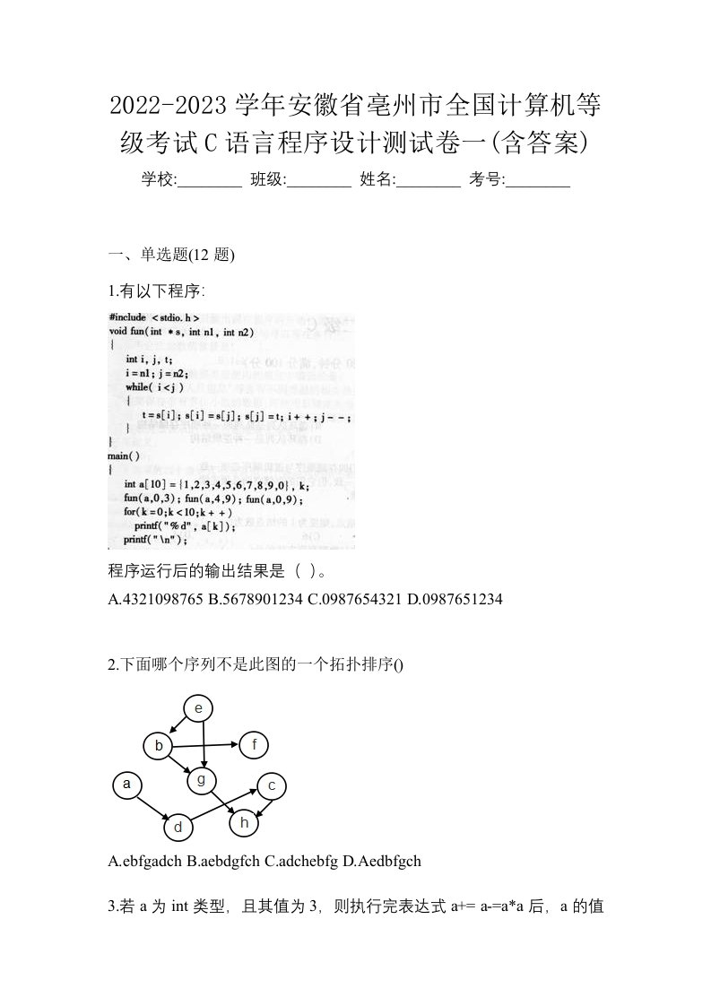 2022-2023学年安徽省亳州市全国计算机等级考试C语言程序设计测试卷一含答案