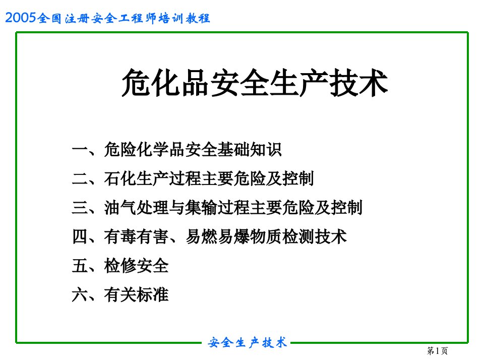 最新安全培训之危险化学品安全生产技术PPT课件