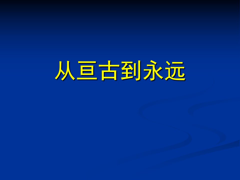 从亘古到永远