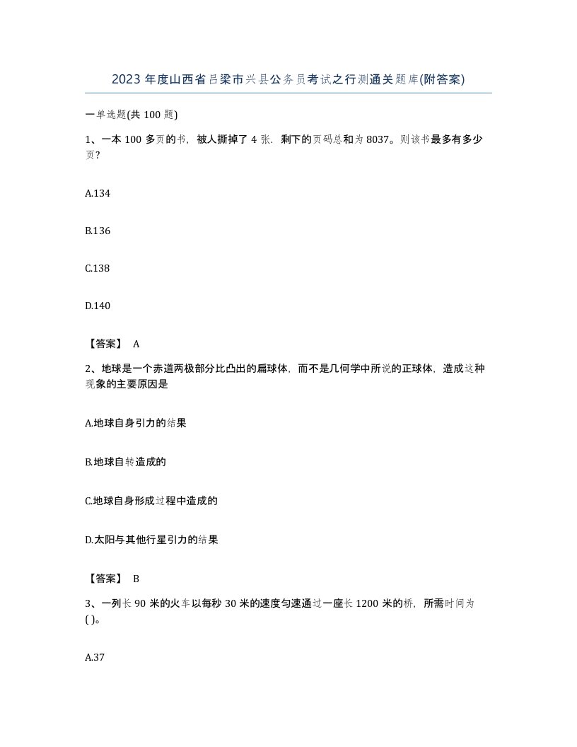 2023年度山西省吕梁市兴县公务员考试之行测通关题库附答案