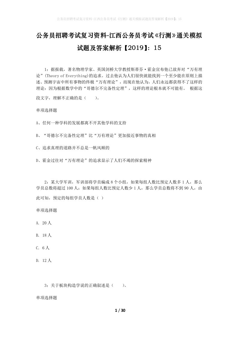 公务员招聘考试复习资料-江西公务员考试行测通关模拟试题及答案解析201915_2