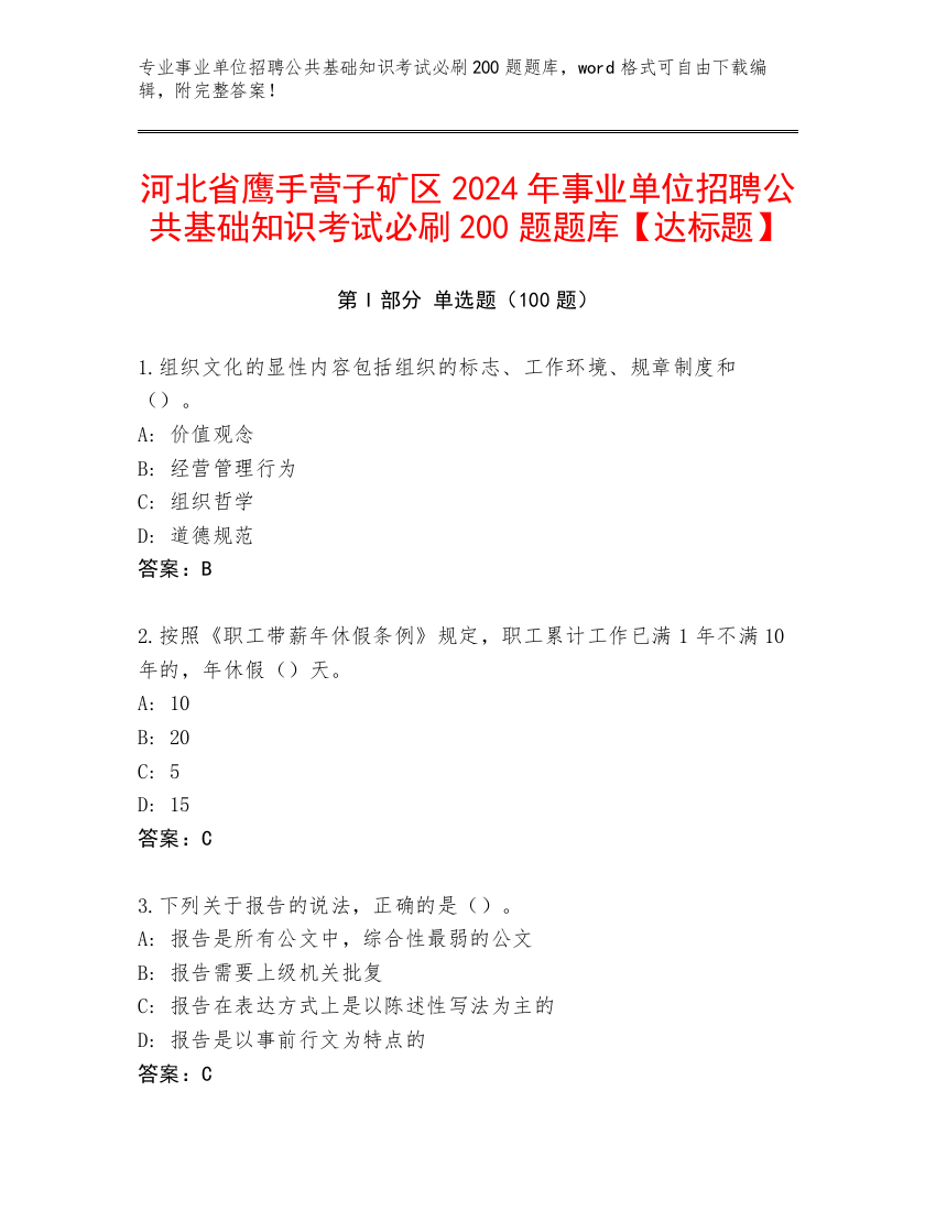 河北省鹰手营子矿区2024年事业单位招聘公共基础知识考试必刷200题题库【达标题】