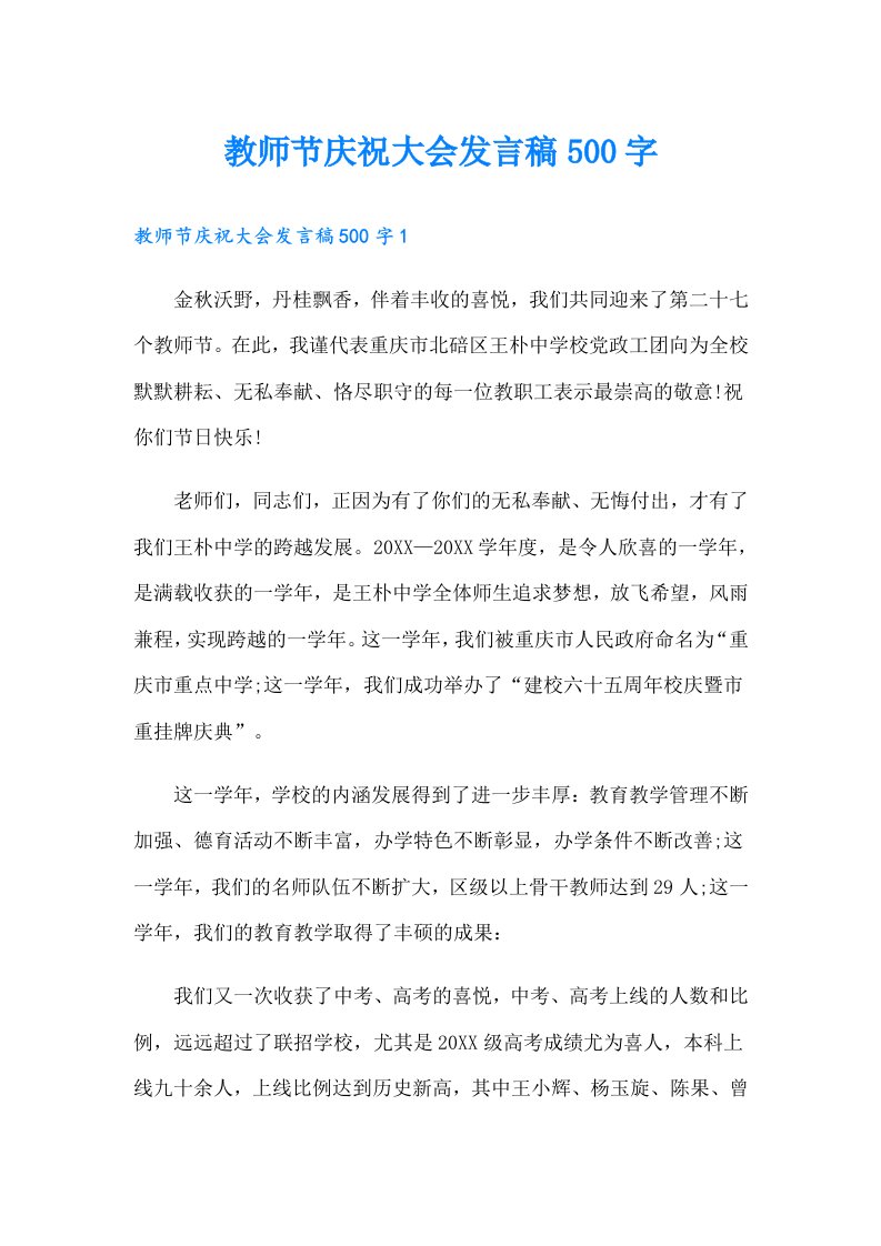 教师节庆祝大会发言稿500字