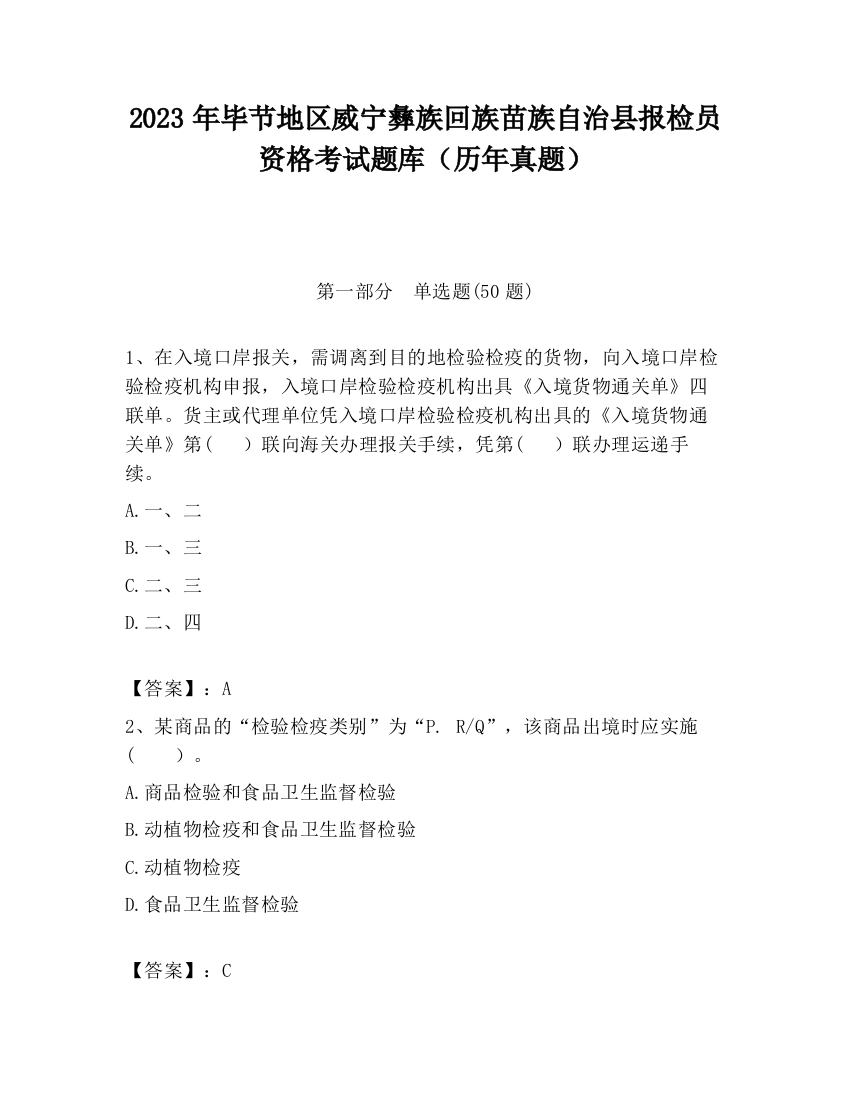 2023年毕节地区威宁彝族回族苗族自治县报检员资格考试题库（历年真题）