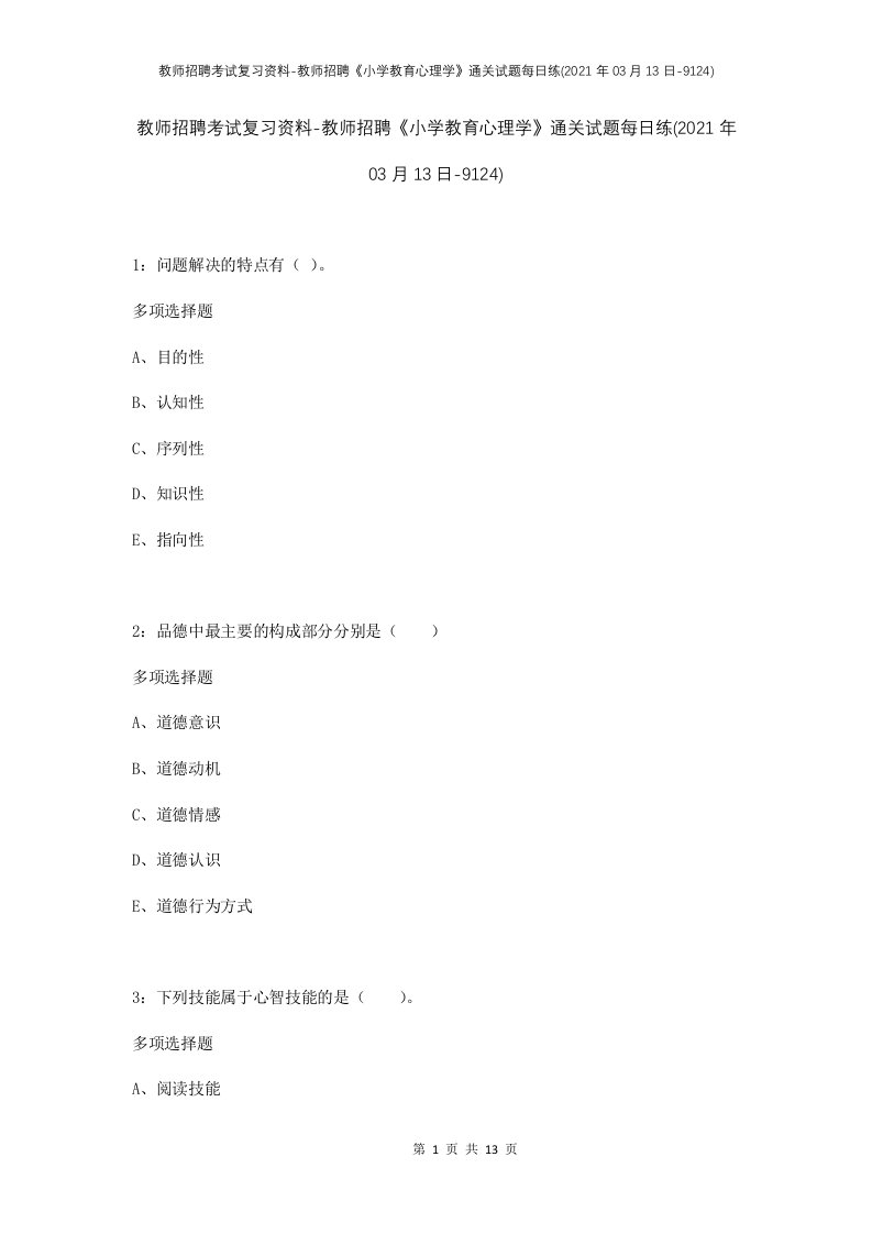 教师招聘考试复习资料-教师招聘小学教育心理学通关试题每日练2021年03月13日-9124