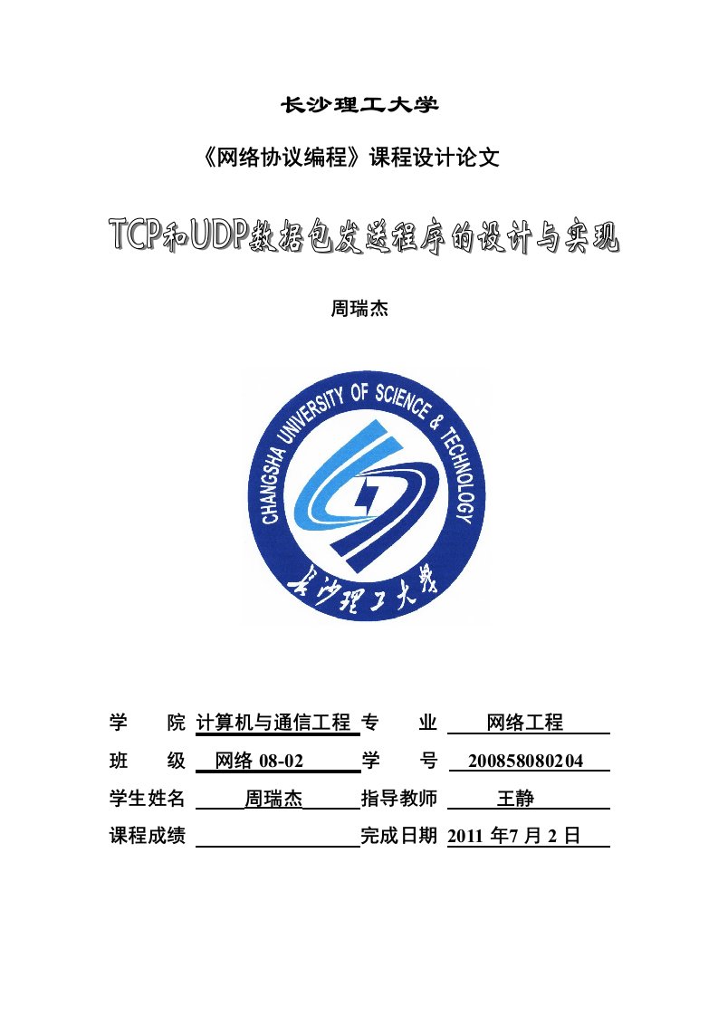 TCP和UDP数据包发送程序的设计和实现(C