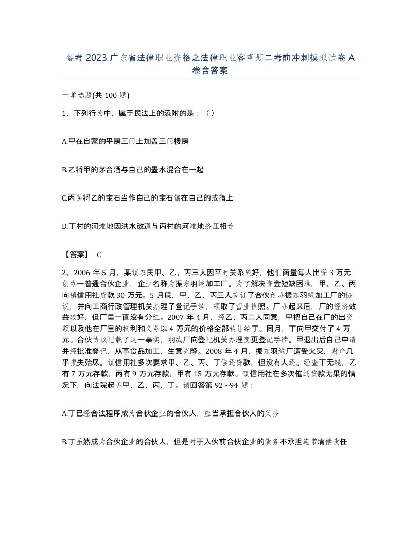 备考2023广东省法律职业资格之法律职业客观题二考前冲刺模拟试卷A卷含答案