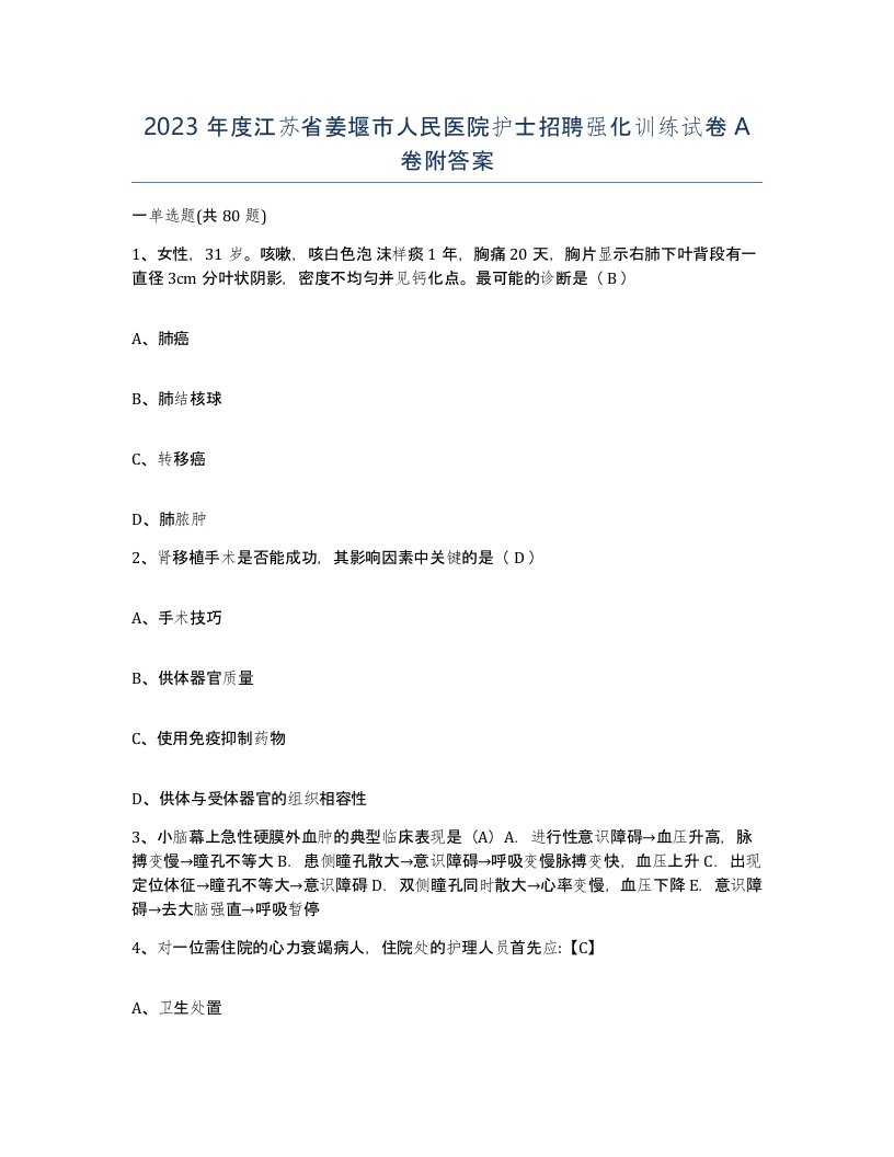 2023年度江苏省姜堰市人民医院护士招聘强化训练试卷A卷附答案