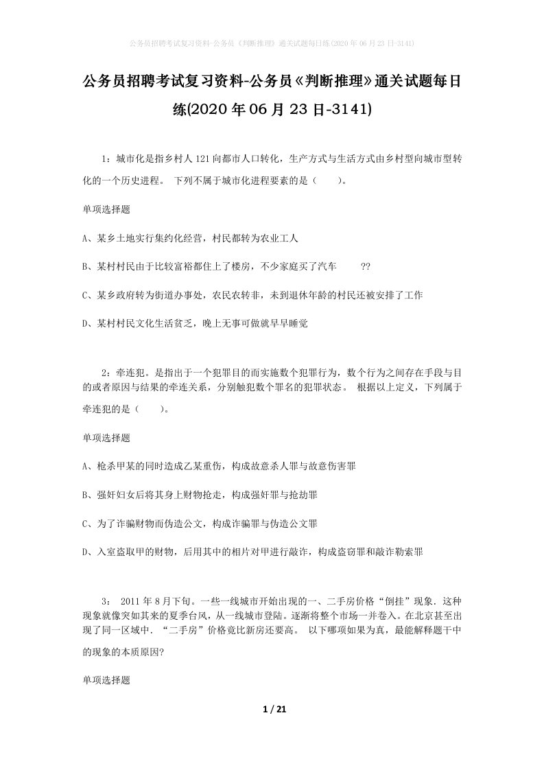 公务员招聘考试复习资料-公务员判断推理通关试题每日练2020年06月23日-3141