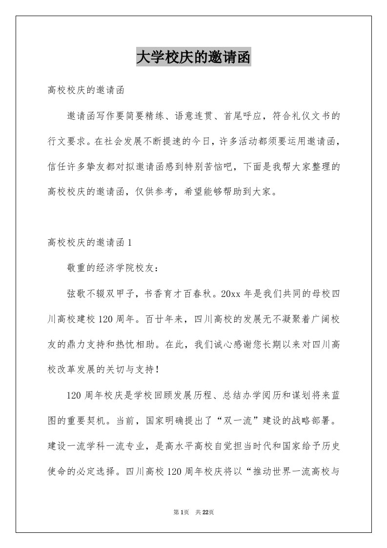 大学校庆的邀请函例文