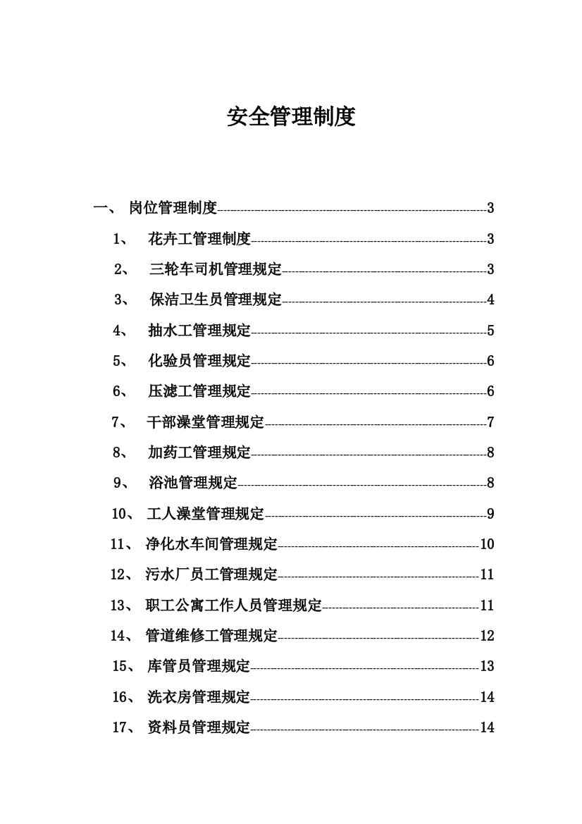 后勤科安全管理制度样本