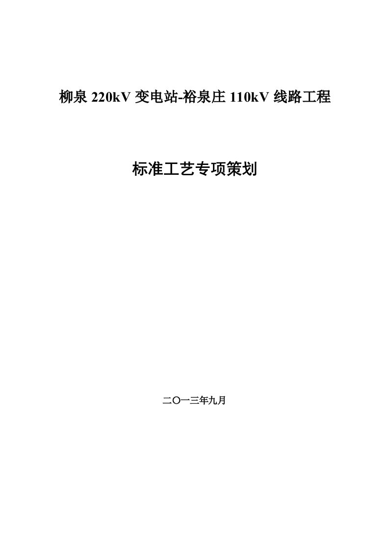 220kV变电站110kV线路工程标准工艺专项策划