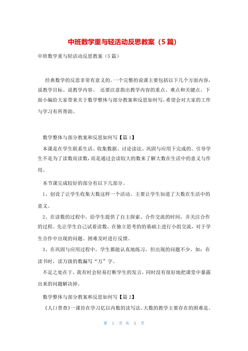 中班数学重与轻活动反思教案（5篇）