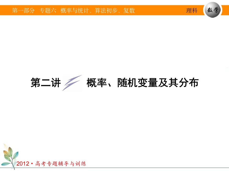 高考数学专题六第二讲概率、随机变量及其分布