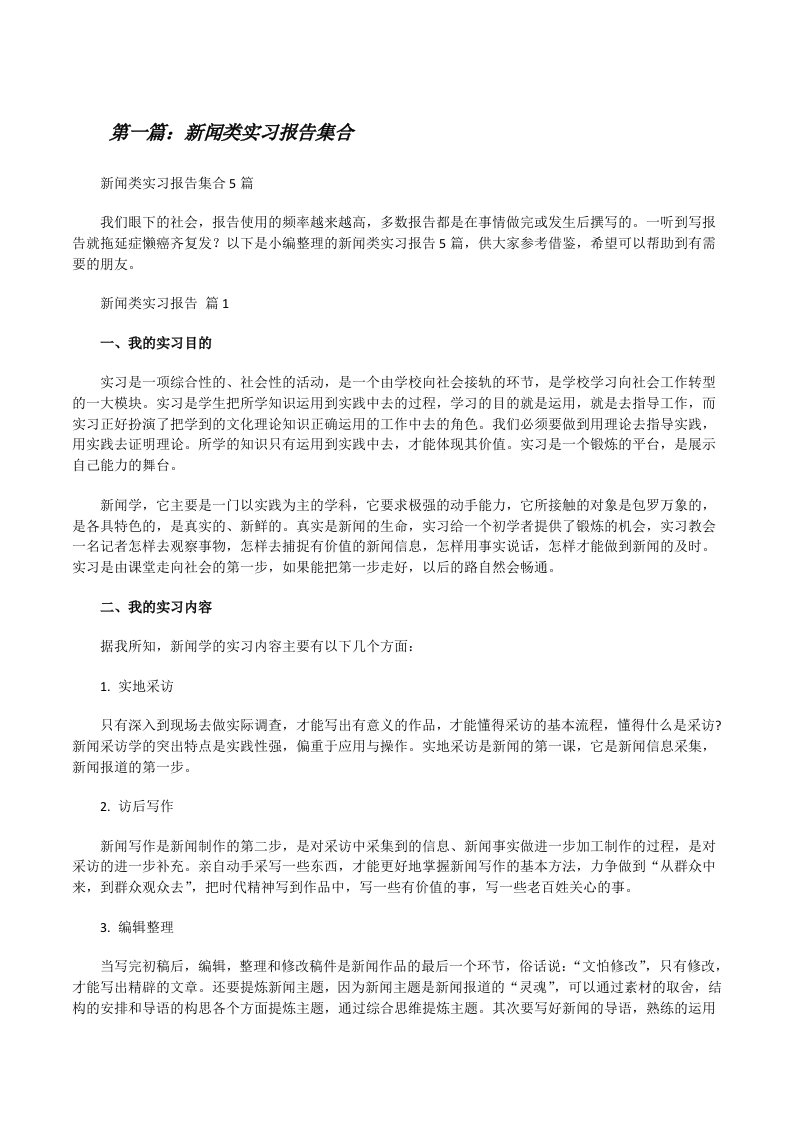 新闻类实习报告集合[优秀范文5篇][修改版]