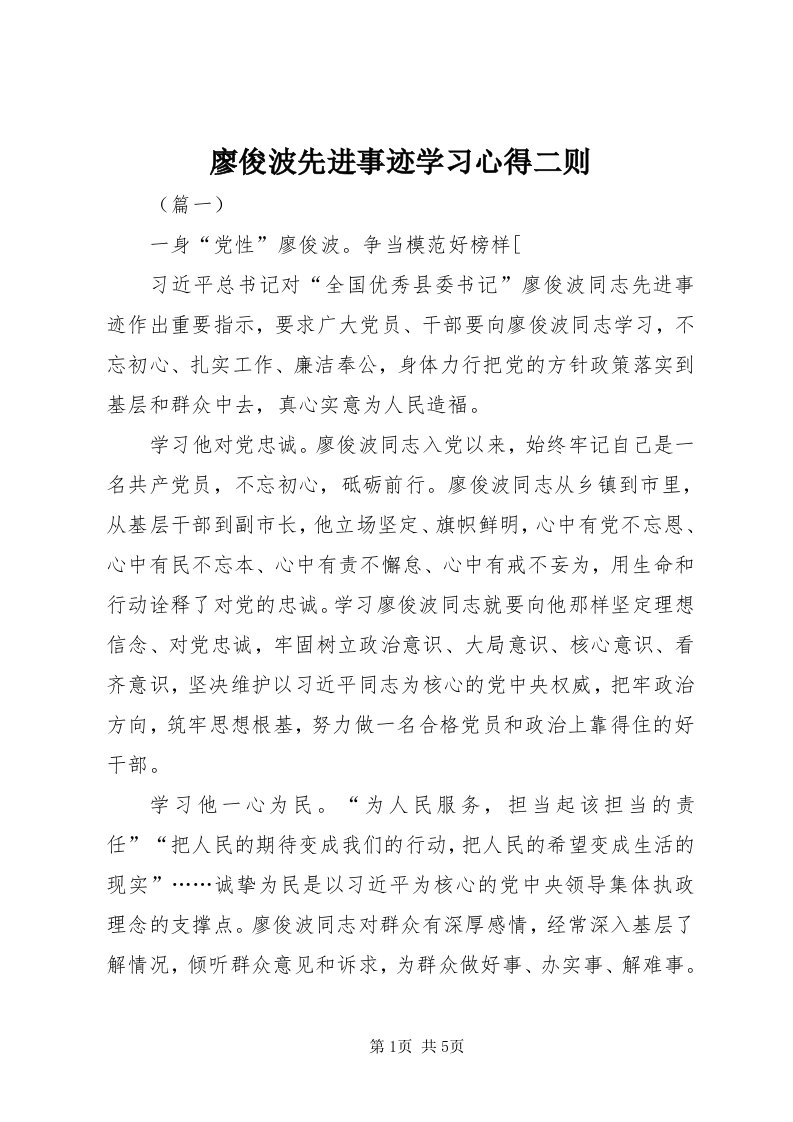 4廖俊波先进事迹学习心得二则