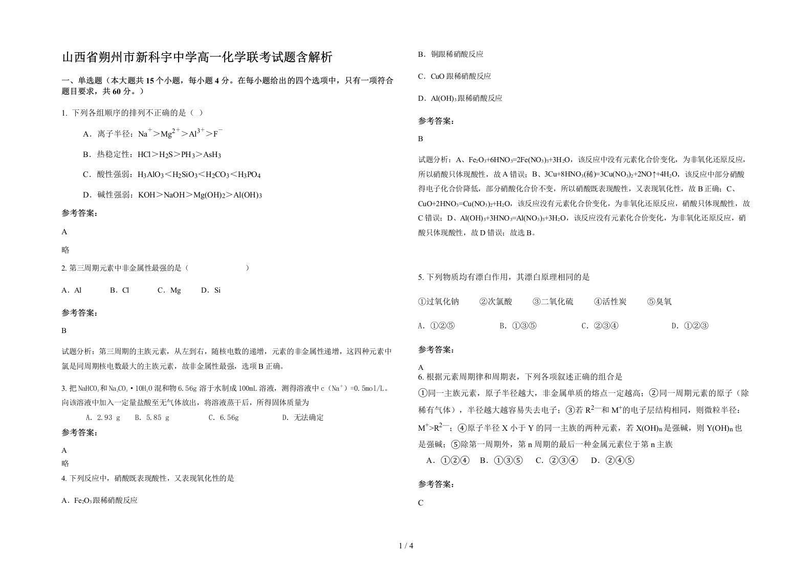 山西省朔州市新科宇中学高一化学联考试题含解析