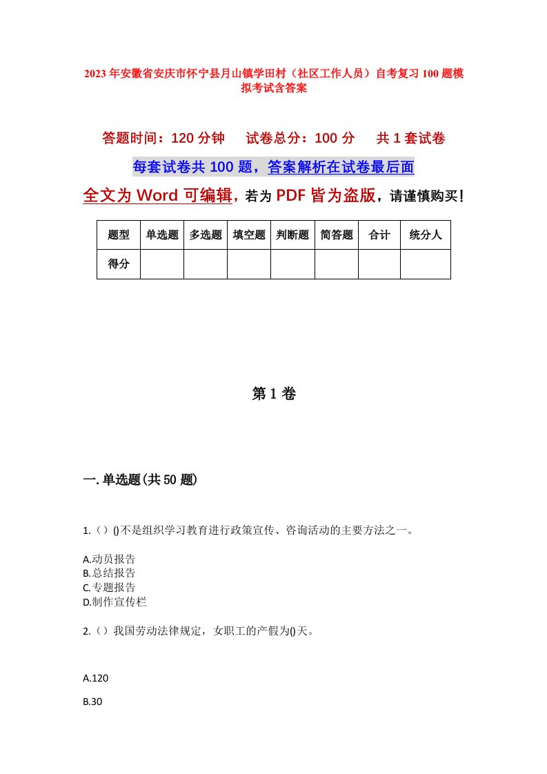 2023年安徽省安庆市怀宁县月山镇学田村社区工作人员自考复习100题模拟考试含答案