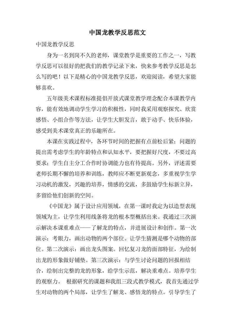 中国龙教学反思范文