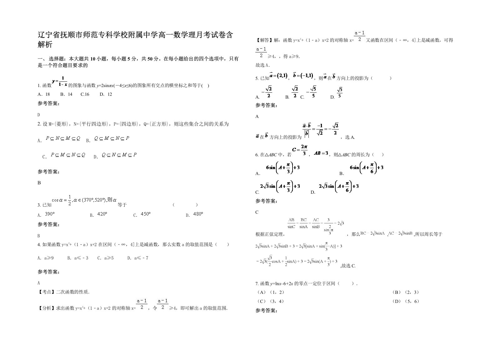 辽宁省抚顺市师范专科学校附属中学高一数学理月考试卷含解析