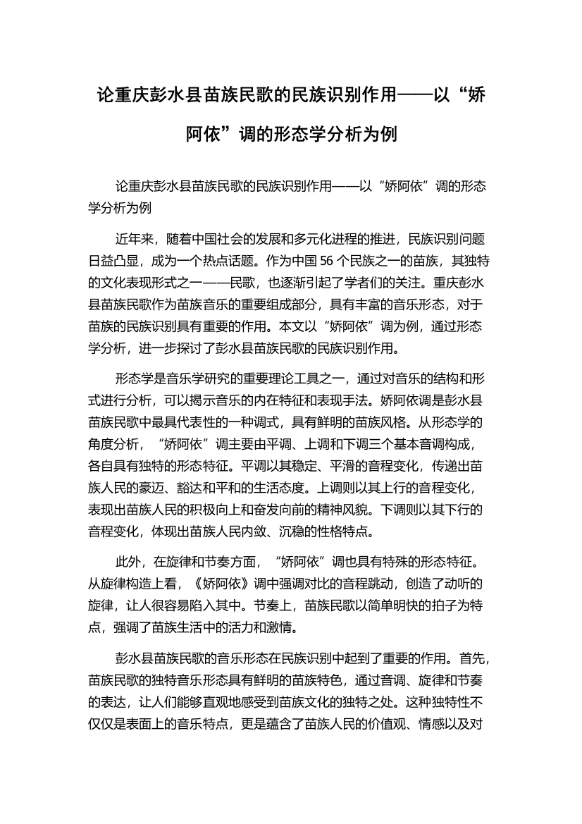 论重庆彭水县苗族民歌的民族识别作用——以“娇阿依”调的形态学分析为例