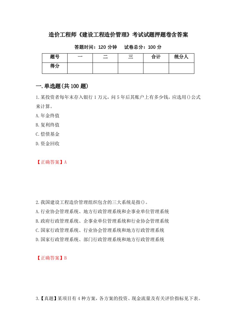 造价工程师建设工程造价管理考试试题押题卷含答案14