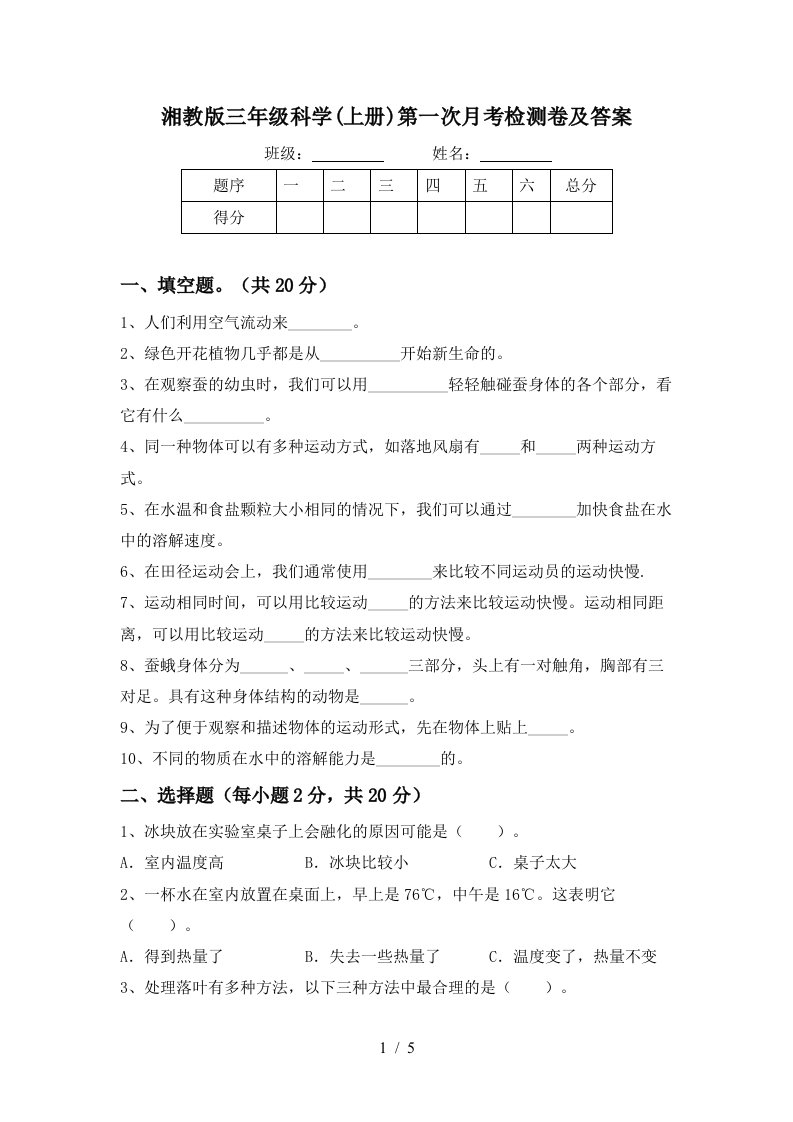 湘教版三年级科学上册第一次月考检测卷及答案