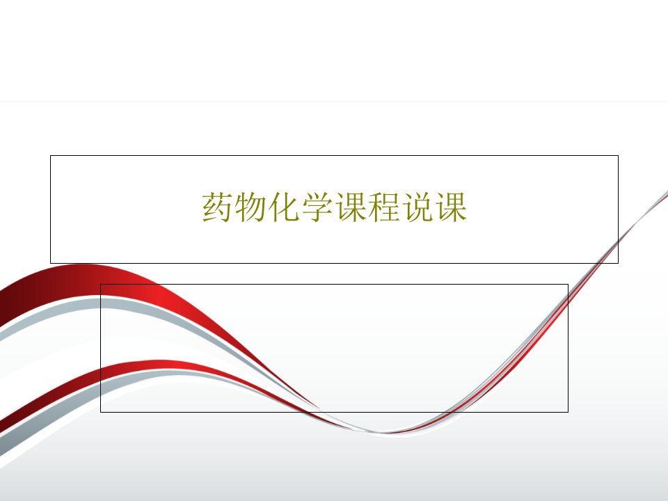 药物化学课程说课PPT文档共33页