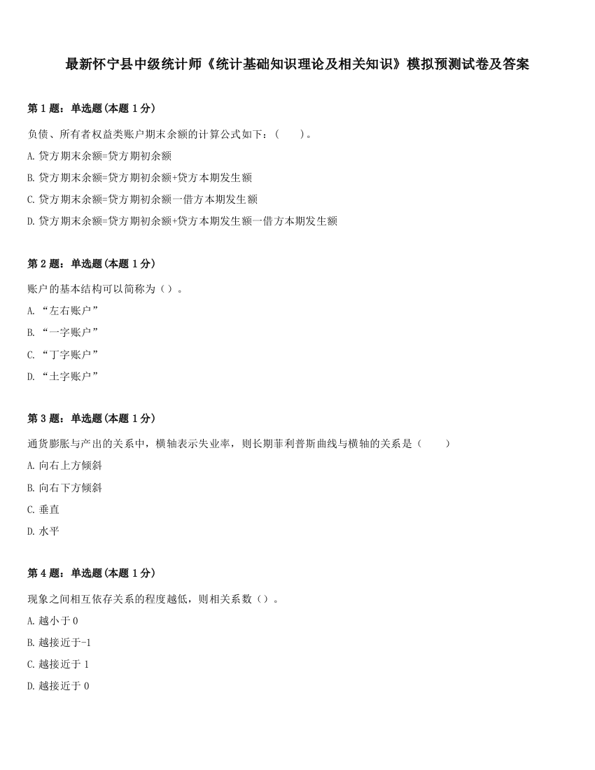 最新怀宁县中级统计师《统计基础知识理论及相关知识》模拟预测试卷及答案