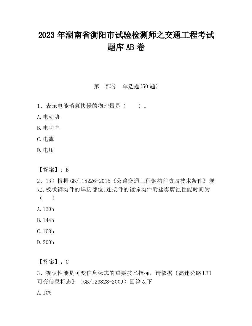 2023年湖南省衡阳市试验检测师之交通工程考试题库AB卷