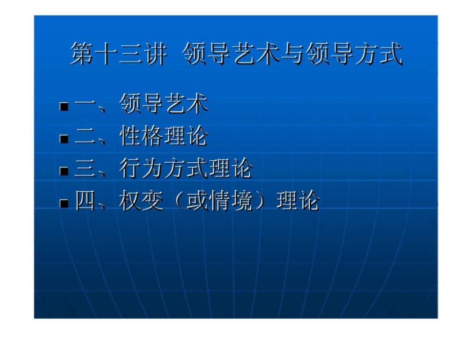 第十三讲_领导艺术与领导方式.ppt