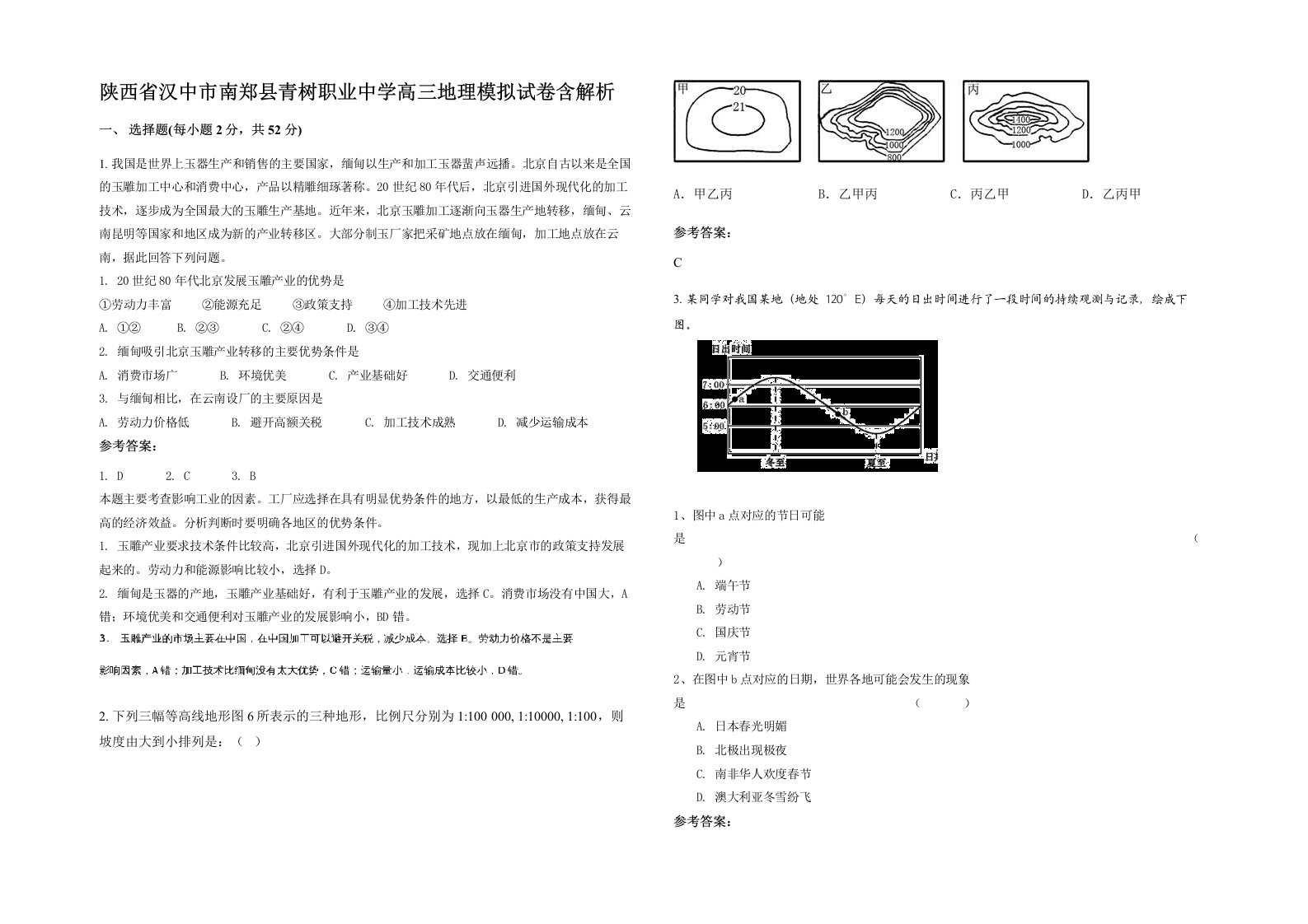 陕西省汉中市南郑县青树职业中学高三地理模拟试卷含解析