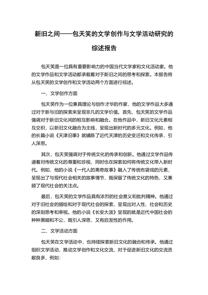 新旧之间——包天笑的文学创作与文学活动研究的综述报告