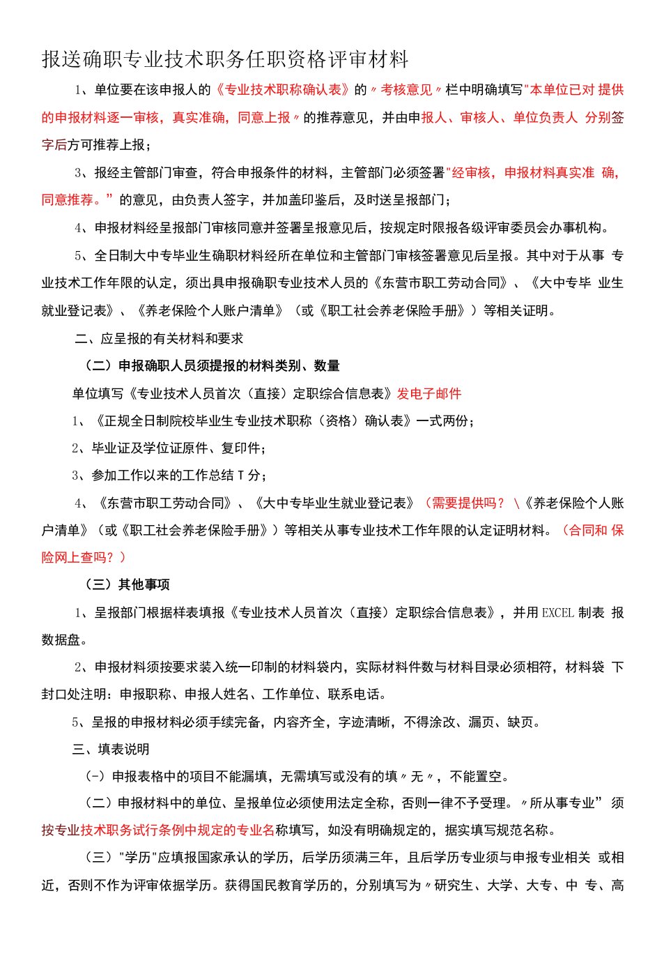 报送确职专业技术职务任职资格评审材料