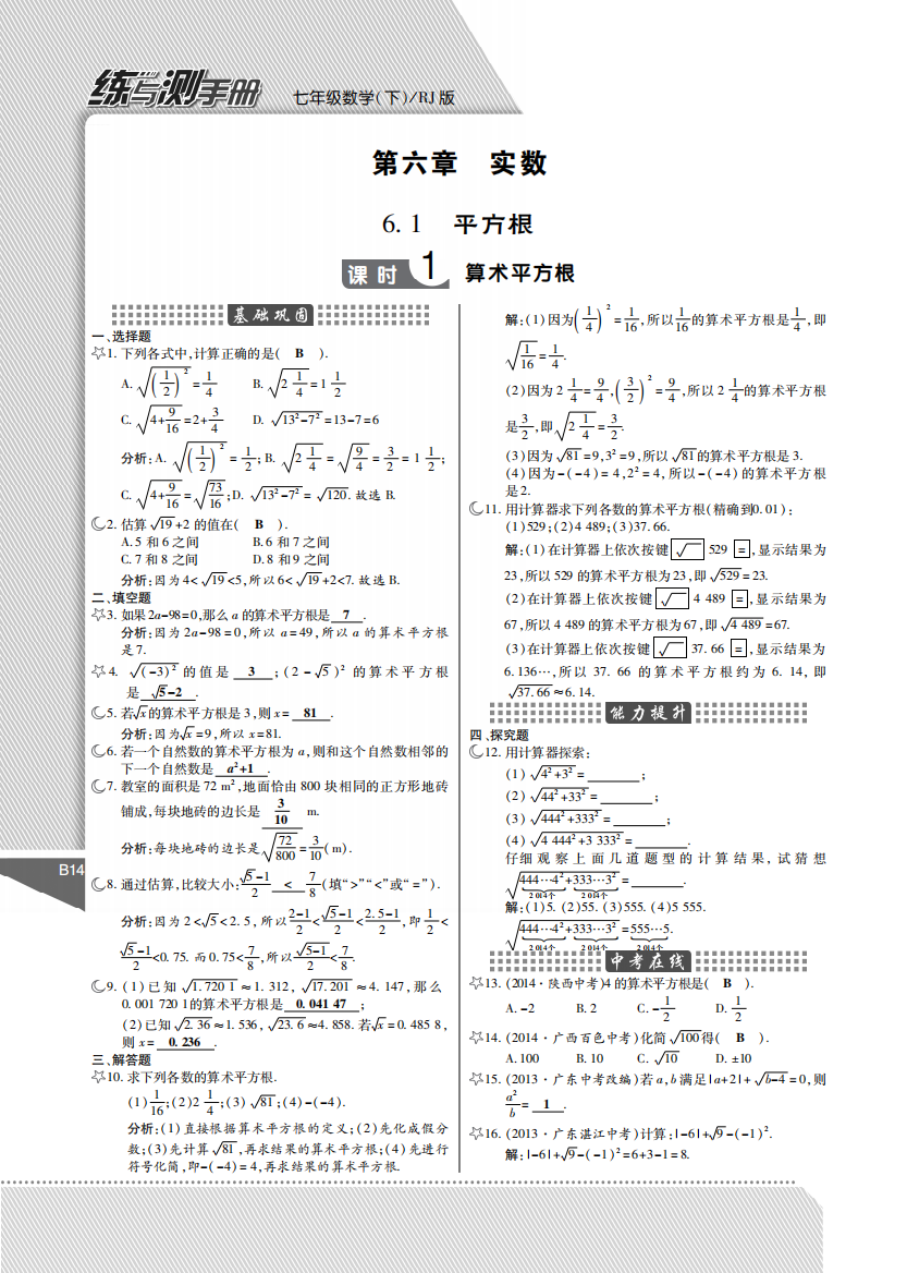 【小学中学教育精选】第六章实数课时练习题及答案