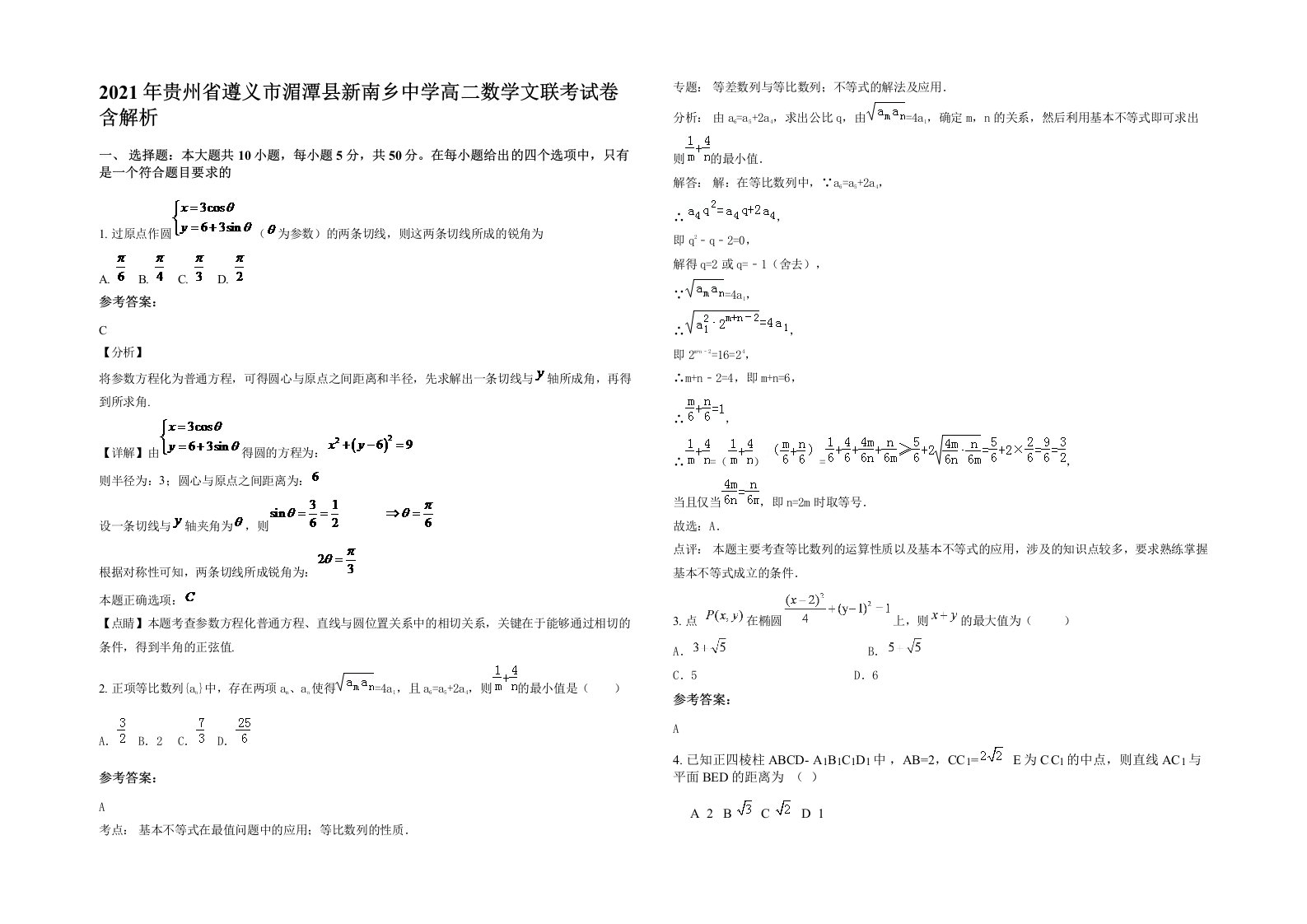 2021年贵州省遵义市湄潭县新南乡中学高二数学文联考试卷含解析