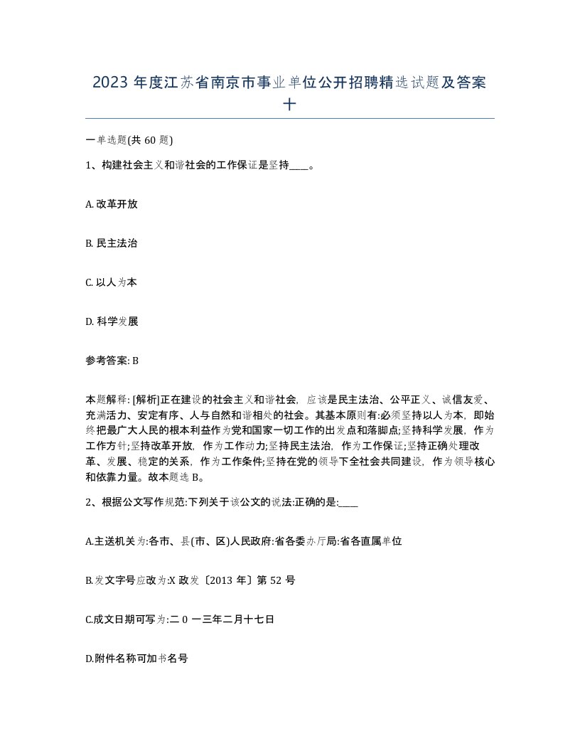 2023年度江苏省南京市事业单位公开招聘试题及答案十