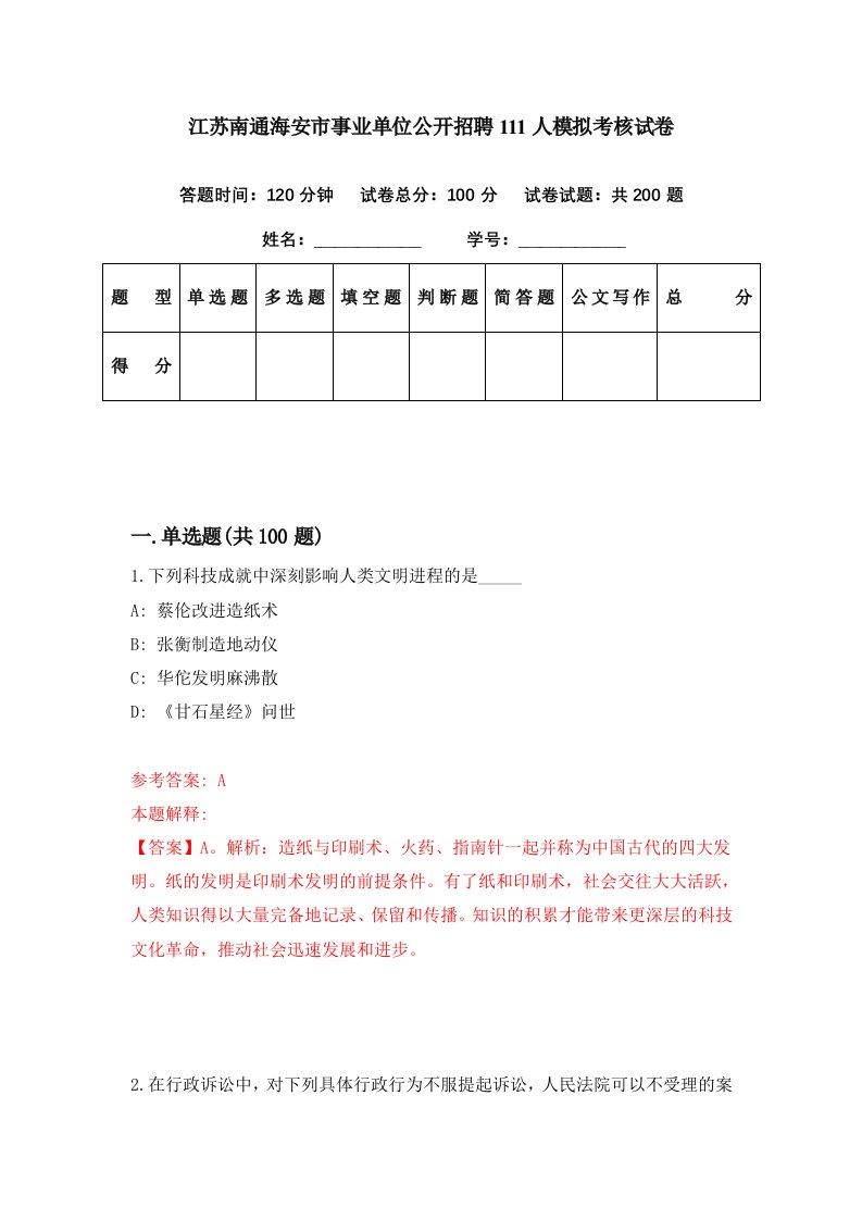 江苏南通海安市事业单位公开招聘111人模拟考核试卷9