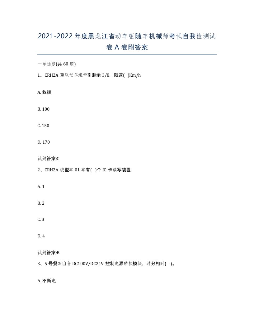 20212022年度黑龙江省动车组随车机械师考试自我检测试卷A卷附答案