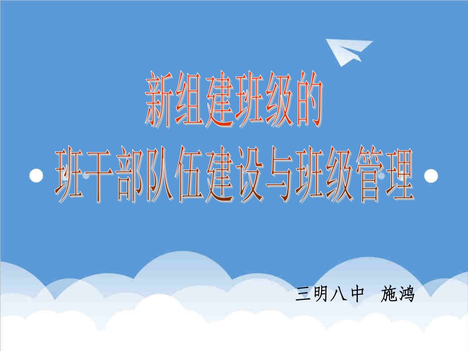 领导管理技能-新组建班级的班干部队伍建设与班级管理