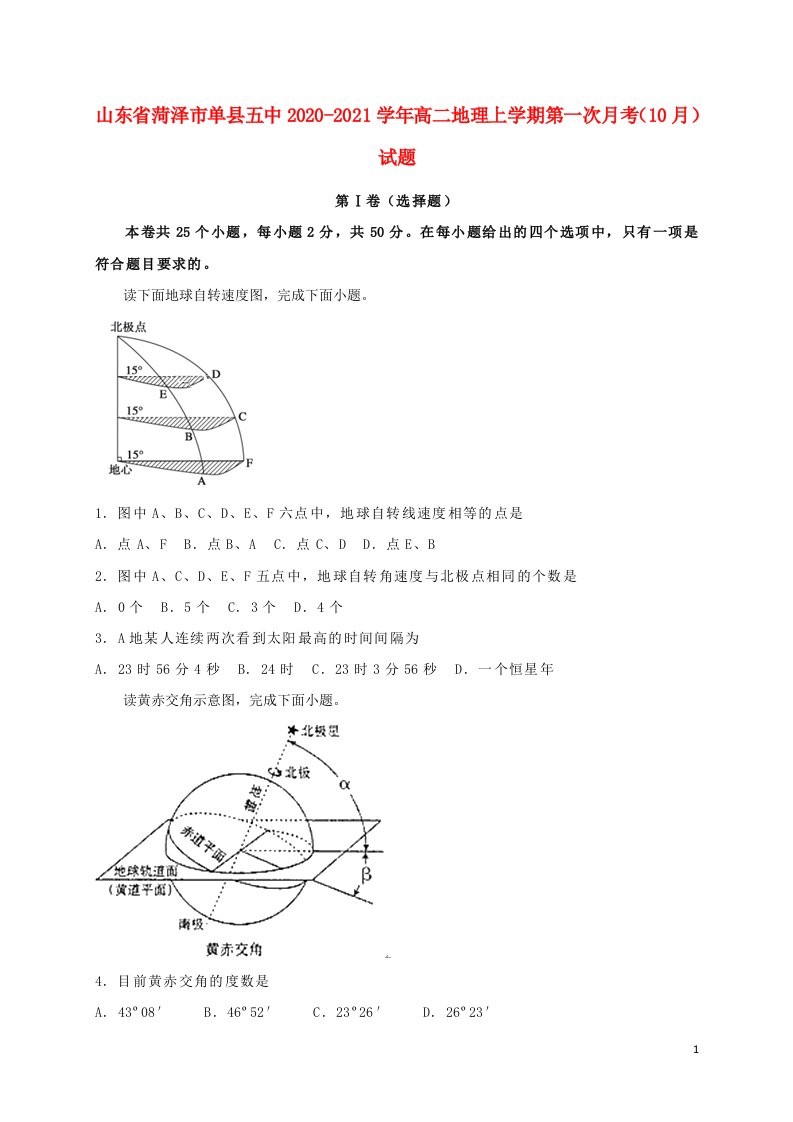 山东省菏泽市单县五中2020_2021学年高二地理上学期第一次月考10月试题