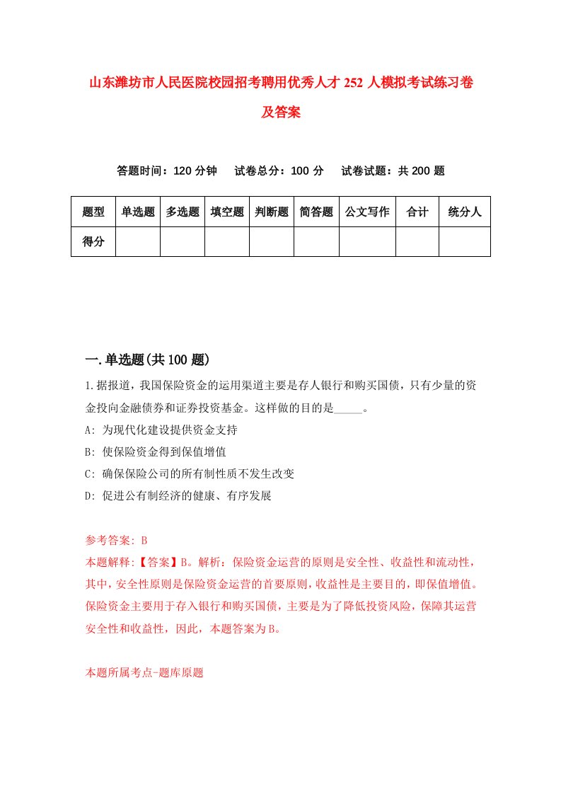 山东潍坊市人民医院校园招考聘用优秀人才252人模拟考试练习卷及答案第6期