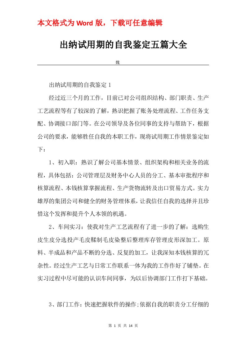 出纳试用期的自我鉴定五篇大全