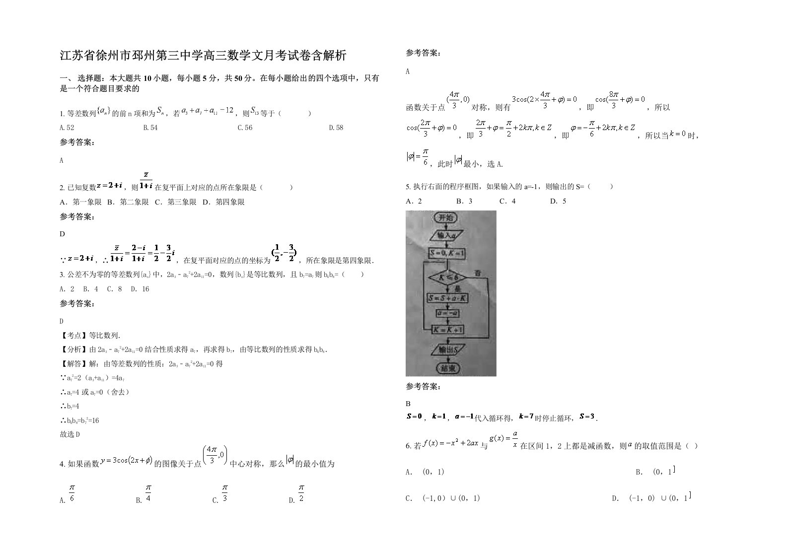 江苏省徐州市邳州第三中学高三数学文月考试卷含解析